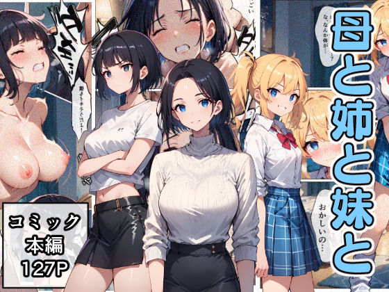 母と姉と妹と(こなまく) [d_481968]