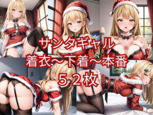 サンタギャル着衣〜下着〜本番(ニャンコロジカル) [d_481971]