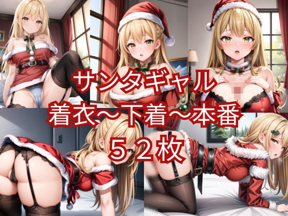 サンタギャル着衣〜下着〜本番(ニャンコロジカル) [d_481971]