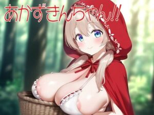 赤ずきんちゃん！！(全手動AI画像販売機) [d_481980]