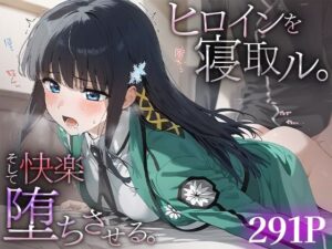 ヒロインを寝取ル。そして快楽堕ちさせる。司○深雪(下のラジオ体操) [d_481986]