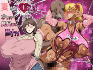 妻をNTRば才長けて見目麗しく情けアリ(STK) [d_481987]