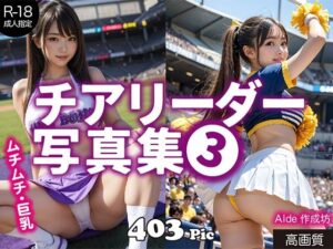 【AI写真集】チアリーダー写真集（3）(AIde作成坊) [d_482001]