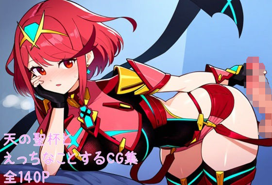 天の聖杯とえっちなことするCG集(ららちゃんねる) [d_482021]