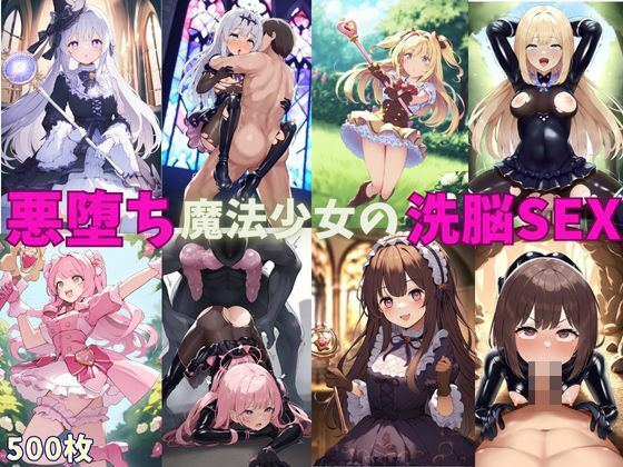 悪堕ち魔法少女の中出し洗脳SEX〜快楽に屈服して闇堕ち〜(えちえちイラスト絵師) [d_482031]