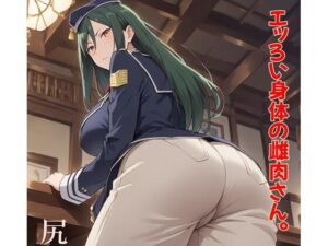 エッろい身体の雌肉さん。 尻肉編(ツチノコ工房) [d_482052]