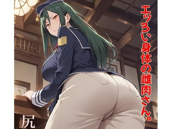 エッろい身体の雌肉さん。 尻肉編(ツチノコ工房) [d_482052]