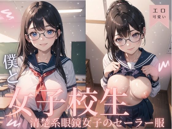 僕と女子校生-清楚系眼鏡女子のセーラー服(MK書房) [d_482077]