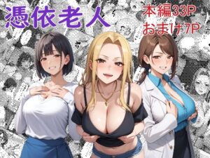 憑依老人(Yoshiのイラスト工房) [d_482082]