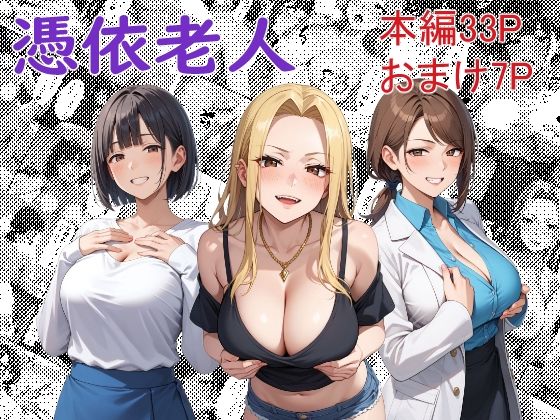 憑依老人(Yoshiのイラスト工房) [d_482082]