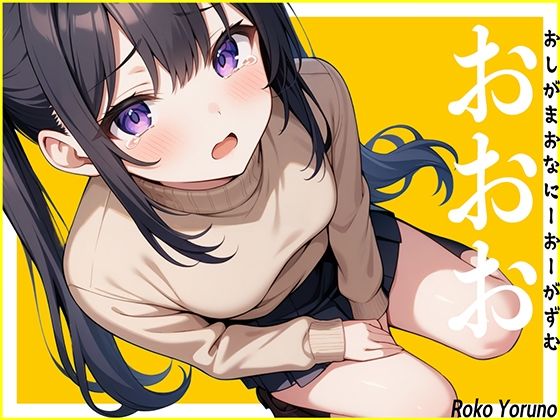 【おしっこ生音】休日でおしっこ我慢している声優に電話して緊急オナニーさせたら新しい扉が開きました。〜おしがまおなにーおーがずむ〜【おおお】(生牡蠣P) [d_482085]