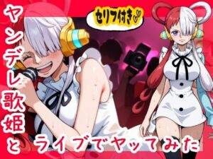 ヤンデレ歌姫とライブでヤってみた件(むさこた) [d_482088]