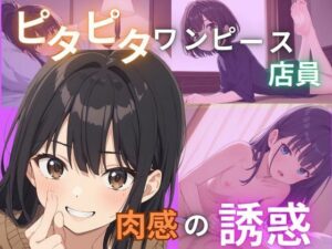 ピタピタワンピースの店員肉感の誘惑(Akizuki) [d_482112]