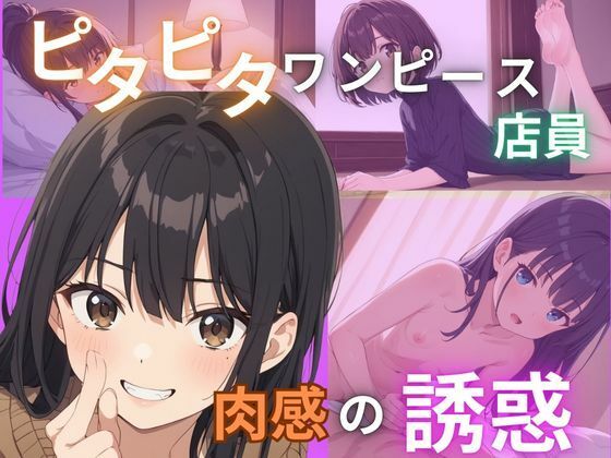 ピタピタワンピースの店員肉感の誘惑(Akizuki) [d_482112]