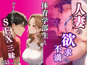 人妻の欲求不満  体育部生とやりまくり！SEX三昧(むっちぃぱい) [d_482116]