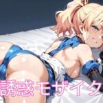 誘惑モザイク(げんそうえまきこうぼう) [d_482130]