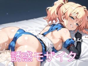 誘惑モザイク(げんそうえまきこうぼう) [d_482130]