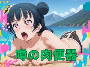 噂の肉便器(月光舎) [d_482156]