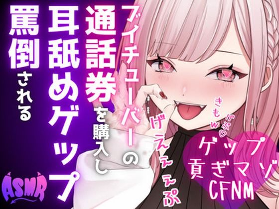 【ドマゾ向けゲップ】最推しVtuberの通話券を購入し耳舐めゲップ、短小おちんちん見られながら罵倒される【耳舐めゲップ×ドマゾ向け×寸止め×CFNM×貢ぎマゾ】(団地妻ろうれ) [d_482169]