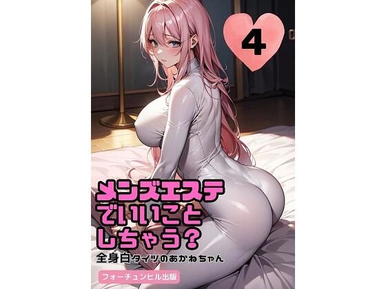 メンズエステでいいことしちゃう？4〜全身白タイツのあかねちゃん〜(フォーチュンヒル) [d_482175]