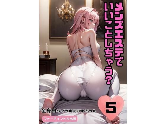 メンズエステでいいことしちゃう？5〜全身白タイツのあかねちゃん〜(フォーチュンヒル) [d_482179]