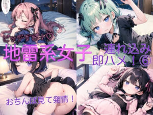 地雷系女子連れ込み即ハメっ！ 6(ふみふみねこ) [d_482190]