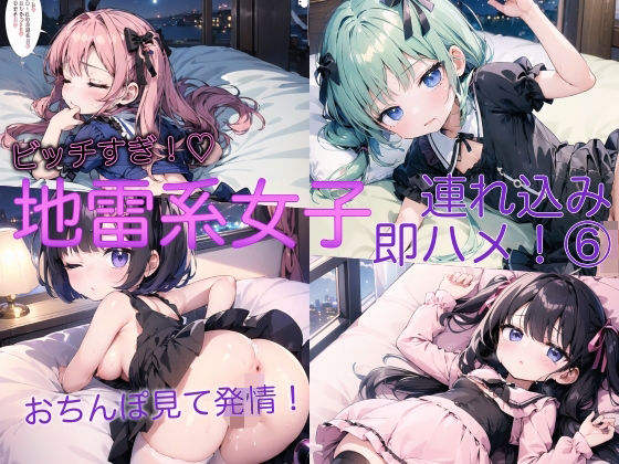 地雷系女子連れ込み即ハメっ！ 6(ふみふみねこ) [d_482190]