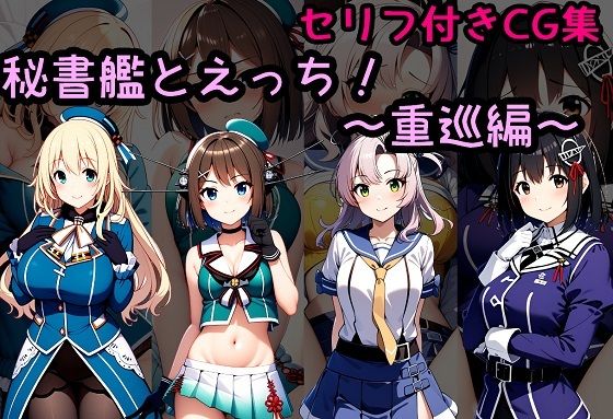 秘書艦とえっち！〜重巡編〜(相田ナリラ) [d_482194]