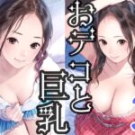 おデコと巨乳3(かっこいい女でスコ) [d_482196]