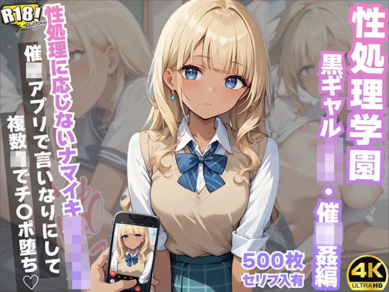 『セリフ入有:4K×500枚』性処理学園〜黒ギャルJK・催〇姦編〜(AOI) [d_482225]