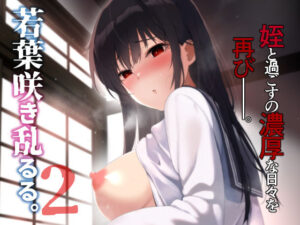 若葉咲き乱るる。2(ななめの) [d_482237]