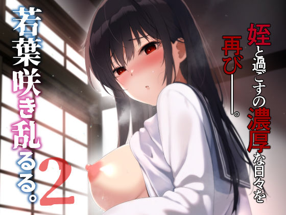 若葉咲き乱るる。2(ななめの) [d_482237]