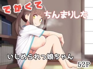 でかくてちんまりしたいじめられっ娘ちゃん(えびくらげ) [d_482241]