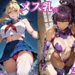 メス乳。2nd(404invisible) [d_482245]