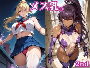 メス乳。2nd(404invisible) [d_482245]