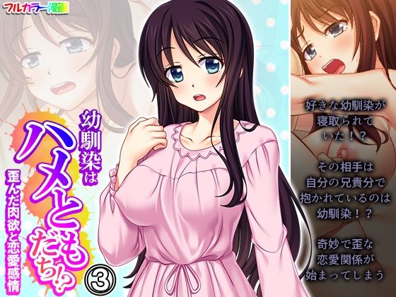 幼馴染はハメともだち！？歪んだ肉欲と恋愛感情 3巻(悶々堂) [d_482250]