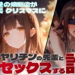 僕の幼馴染がクリスマスにヤリチンの先輩とセックスする話（前編）(レモン卿) [d_482281]