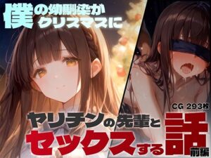 僕の幼馴染がクリスマスにヤリチンの先輩とセックスする話（前編）(レモン卿) [d_482281]