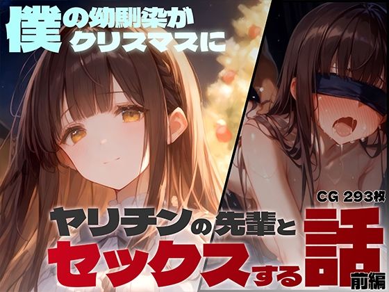 僕の幼馴染がクリスマスにヤリチンの先輩とセックスする話（前編）(レモン卿) [d_482281]