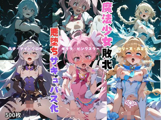 敗北魔法少女モンスターに犯●れ悪堕ちサキュバス化・500枚(しっぽ) [d_482317]