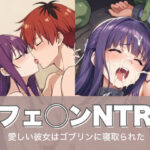 フェ◯ンNTR｜愛しい彼女はゴブリンに寝取られた(LOVE tentacles) [d_482323]
