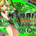 触手陵●File case03 「風の国の王女」リ○ス(ワンダふるたイム) [d_482352]