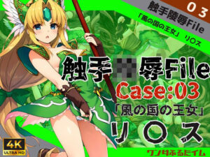触手陵●File case03 「風の国の王女」リ○ス(ワンダふるたイム) [d_482352]
