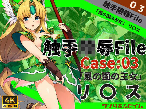 触手陵●File case03 「風の国の王女」リ○ス(ワンダふるたイム) [d_482352]