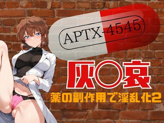 灰●哀薬の副作用で淫乱化2(えち詩人) [d_482368]