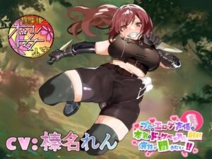 【違法なふたなり密猟ハンターは】プロのエロゲ声優の本気のドスケベお下品射精演技が聞きたい！  榛名れん編【ゴブリンに囲まれてボロボロにされるのがお似合い！】(放課後桜少女) [d_482425]