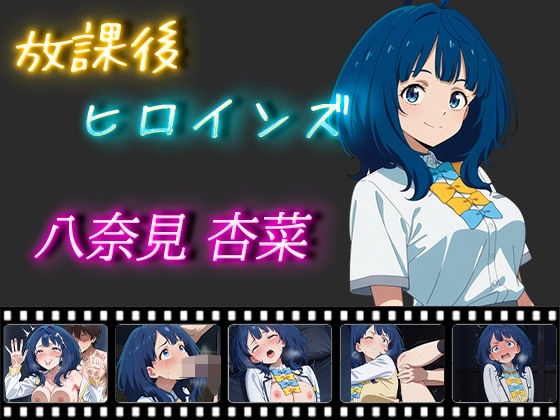 放課後ヒロインズ 八奈見杏菜(ヒロイン turbo type D) [d_482458]