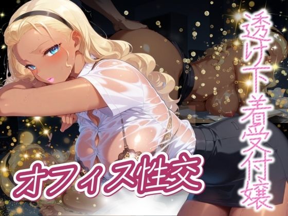 透け下着ギャル受付嬢 オフィスで性交(シコリーな) [d_482462]