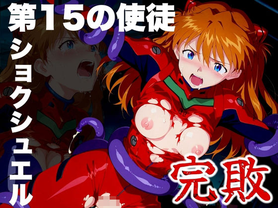 第15の使徒 ショクシュエルに完敗(ぽちぽち) [d_482489]