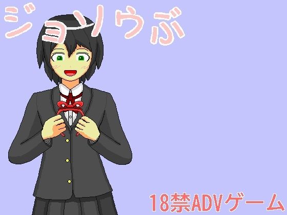 ジョソウぶ(カシオリィ) [d_482508]